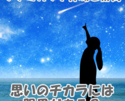 思いのチカラには限界がある？