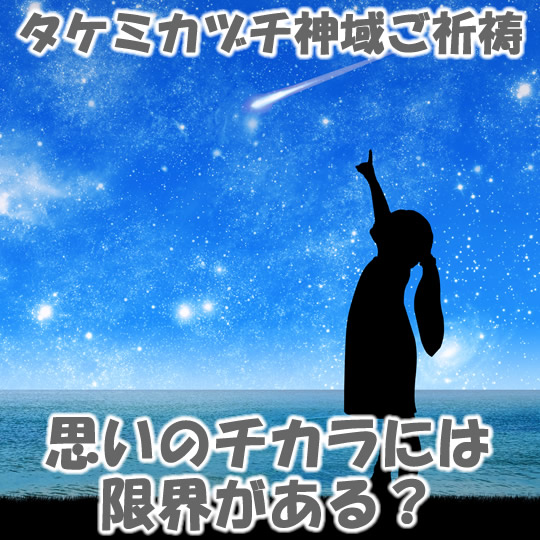 思いのチカラには限界がある？