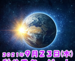 ２０２１年９月２３日秋分スターゲート