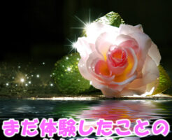 まだ体験したことのない喜びを