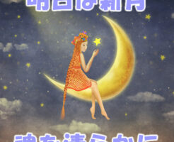 魂を清らかに