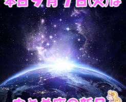 今日はおとめ座の新月