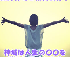 神域は人生の〇〇を増やしてくれる？