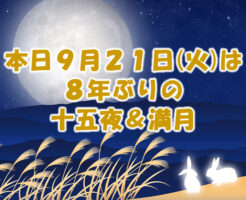 本日は十五夜と満月