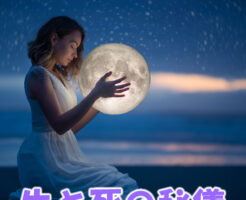 生と死の秘儀
