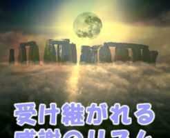 受け継がれる感謝のリズム