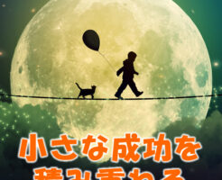 小さな成功を積み重ねる