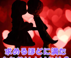 求めるほどに満たされないナゾとは