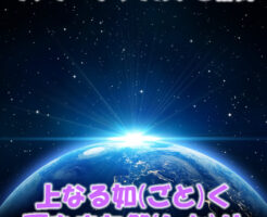 上なるごとく下もまたしかり