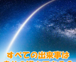 すべての出来事は幸せの導き