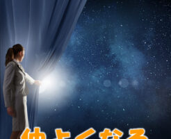仲よくなる