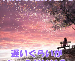 遅いぐらいがちょうどいい