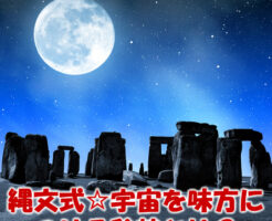 縄文式☆宇宙を味方につける秘訣