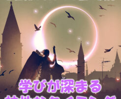 学びが深まる神性なタイミング