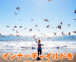 インナーチャイルドを癒す効用