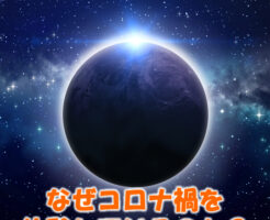 なぜコロナ禍を体験しているのか