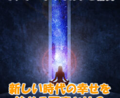 新しい時代の幸せを決める要素