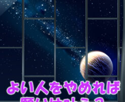 よい人をやめれば願いは叶う？