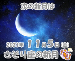 2021年11月5日 さそり座の新月