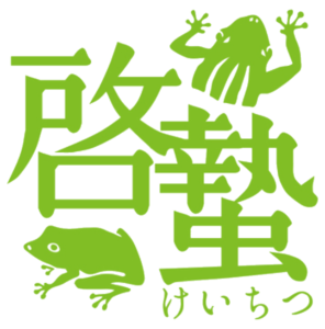 啓蟄