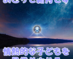 あさって新月☆情熱的な子どもを目覚めさせる