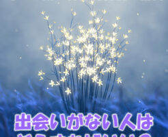 出会いがない人はどうすればいい
