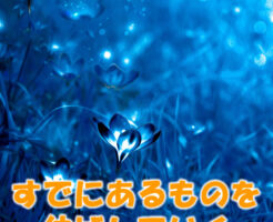 すでにあるものを伸ばしていく