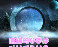 直線的な夢は叶いづらい