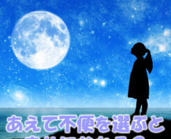 あえて不便を選ぶと幸せになれる？