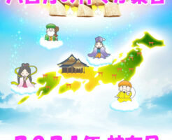 ２０２１年神在月特集