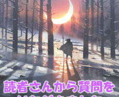 読者さんから質問をいただきました