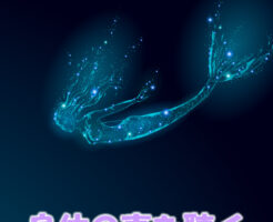 身体の声を聴く