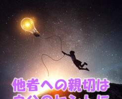 他者への親切は自分へのヒントに