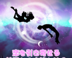 恋を引き寄せる精霊との交流