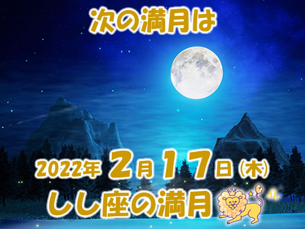 2022年2月17日 しし座の満月