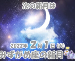 2022年2月1日 みずがめ座の新月