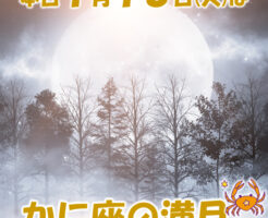 今日はかに座の満月