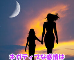 ネガティブな感情はネガティブにとらえずに