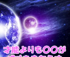 才能よりも○○が成功をもたらす
