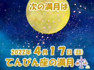 2022年4月17日 てんびん座の満月