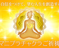 マニプラチャクラご祈祷