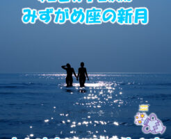今日はみずがめ座の新月