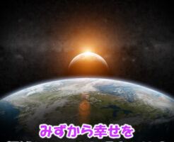 みずから幸せを拒絶してしまうナゾとは？