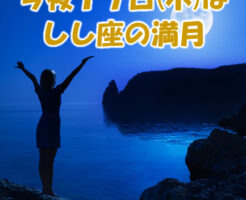 本日２月１７日は満月です