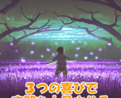 ３つの喜びで空間を上昇させる