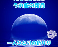 2022年3月3日はうお座の新月