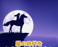 嵐の時代をひるむことなく歩む