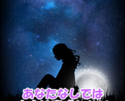 あなたなしでは宇宙は完成しない