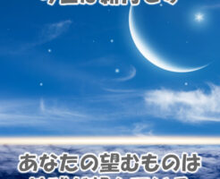 今日は新月、あなたの望むものは地球が望んでいる