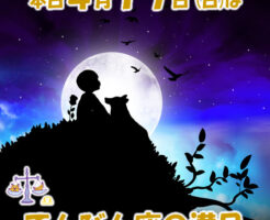 今夜はてんびん座の満月